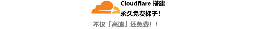 搭建永久免费梯子！Cloudflare赛博大善人的终极使用指南